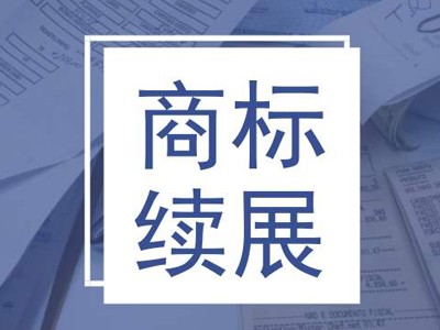 青蒜商標(biāo)續(xù)展 青蒜商標(biāo)續(xù)展